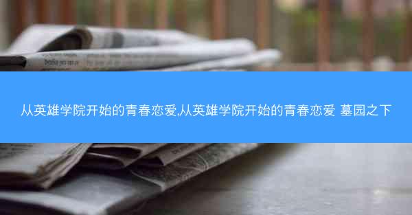 从英雄学院开始的青春恋爱,从英雄学院开始的青春恋爱 墓园之下