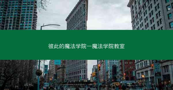 彼此的魔法学院—魔法学院教室