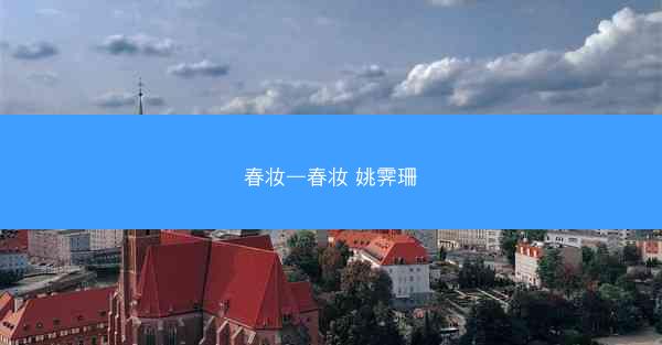 春妆—春妆 姚霁珊