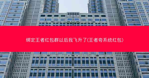 绑定王者红包群以后我飞升了(王者夸系统红包)