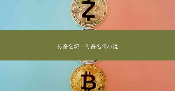 传奇名将、传奇名将小说