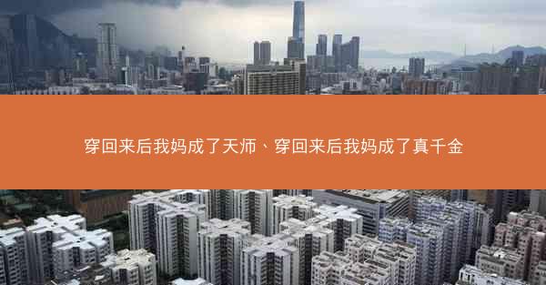 穿回来后我妈成了天师、穿回来后我妈成了真千金