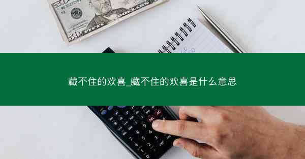 藏不住的欢喜_藏不住的欢喜是什么意思