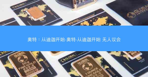 奥特：从迪迦开始-奥特-从迪迦开始 无人议会