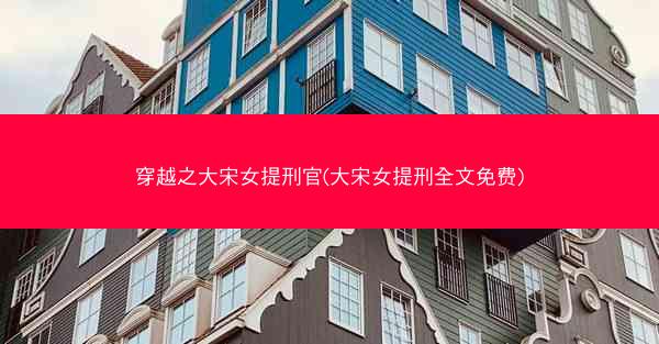 穿越之大宋女提刑官(大宋女提刑全文免费)