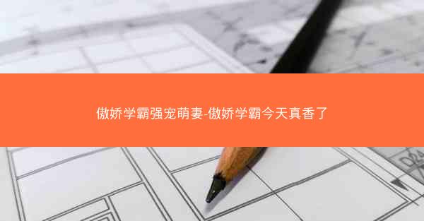 傲娇学霸强宠萌妻-傲娇学霸今天真香了
