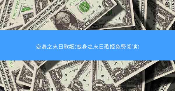 变身之末日歌姬(变身之末日歌姬免费阅读)