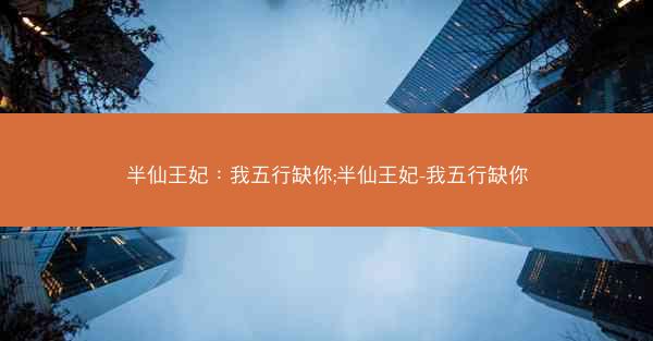 半仙王妃：我五行缺你;半仙王妃-我五行缺你