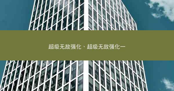 超级无敌强化、超级无敌强化一