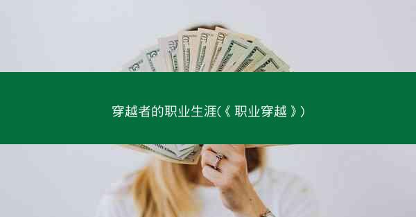穿越者的职业生涯(《职业穿越》)