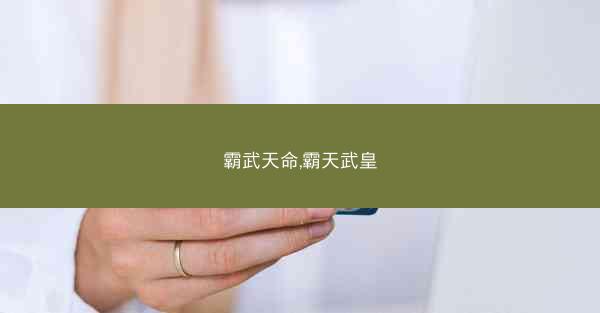 霸武天命,霸天武皇