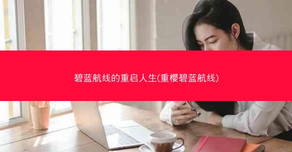 碧蓝航线的重启人生(重樱碧蓝航线)