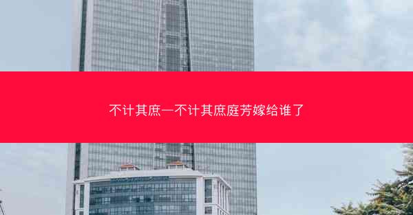 不计其庶—不计其庶庭芳嫁给谁了