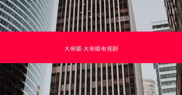 大帝姬-大帝姬电视剧