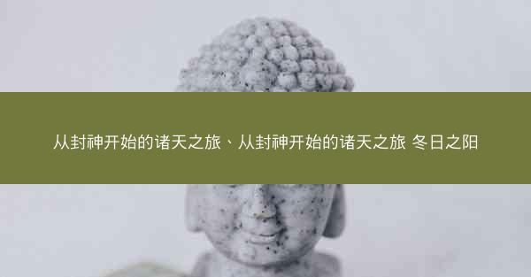 从封神开始的诸天之旅、从封神开始的诸天之旅 冬日之阳