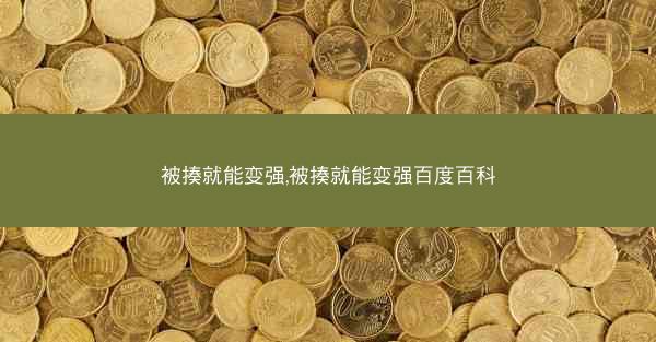 被揍就能变强,被揍就能变强百度百科