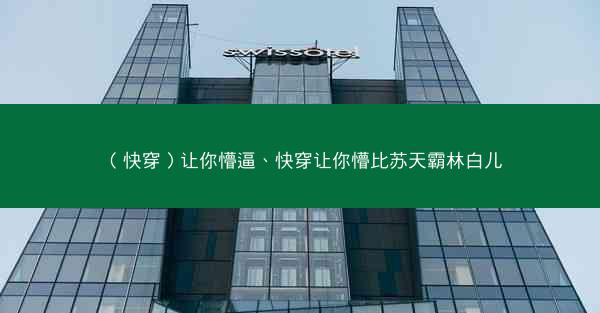 （快穿）让你懵逼、快穿让你懵比苏天霸林白儿