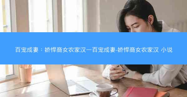 百宠成妻：娇悍商女农家汉—百宠成妻-娇悍商女农家汉 小说