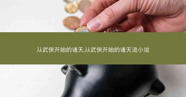 从武侠开始的诸天,从武侠开始的诸天流小说