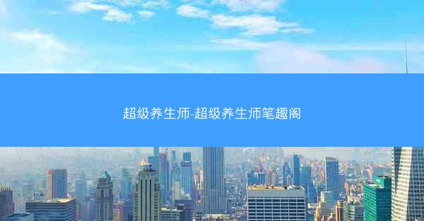 超级养生师-超级养生师笔趣阁