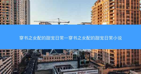 穿书之女配的甜宠日常—穿书之女配的甜宠日常小说