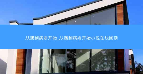 从遇到病娇开始_从遇到病娇开始小说在线阅读