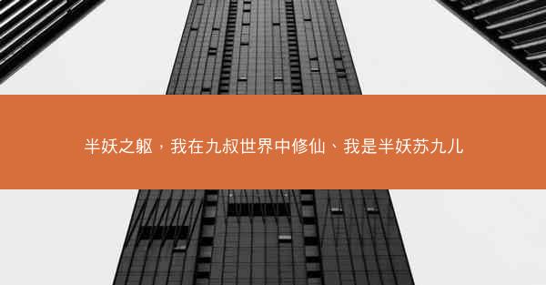 半妖之躯，我在九叔世界中修仙、我是半妖苏九儿