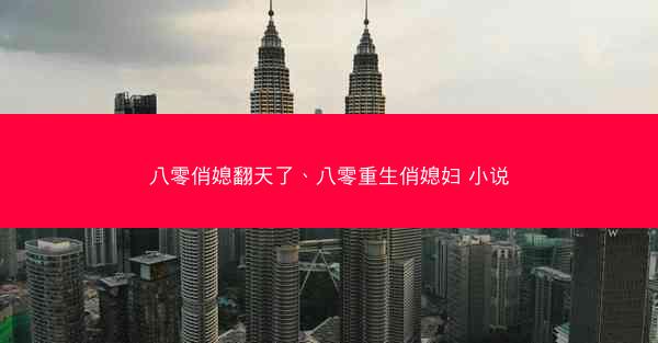 八零俏媳翻天了、八零重生俏媳妇 小说