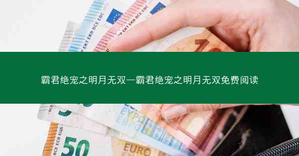 霸君绝宠之明月无双—霸君绝宠之明月无双免费阅读