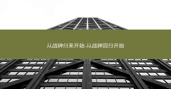 从战神归来开始-从战神回归开始