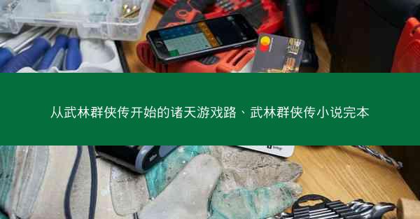 从武林群侠传开始的诸天游戏路、武林群侠传小说完本
