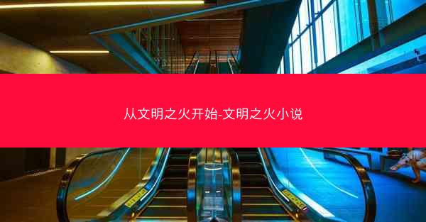 从文明之火开始-文明之火小说