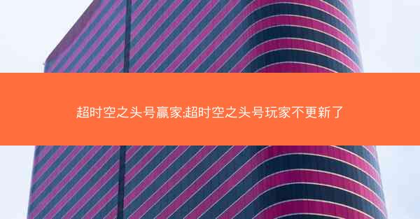 超时空之头号赢家;超时空之头号玩家不更新了