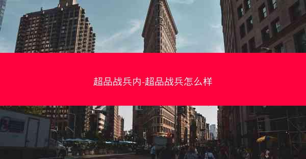 超品战兵内-超品战兵怎么样