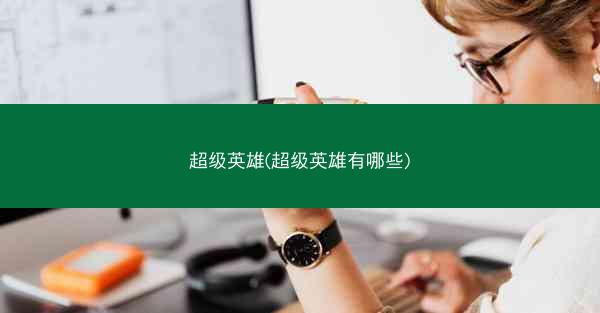超级英雄(超级英雄有哪些)