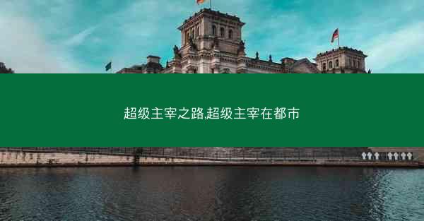 超级主宰之路,超级主宰在都市