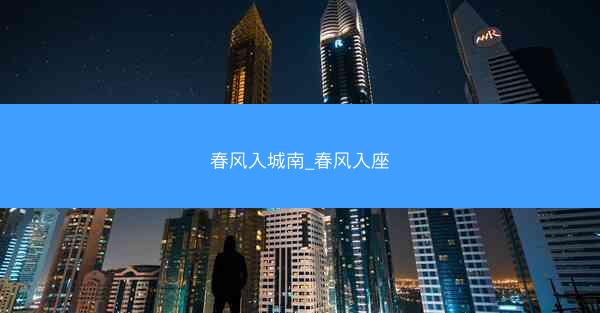 春风入城南_春风入座