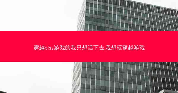 穿越biss游戏的我只想活下去,我想玩穿越游戏