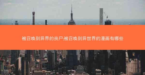 被召唤到异界的丧尸;被召唤到异世界的漫画有哪些