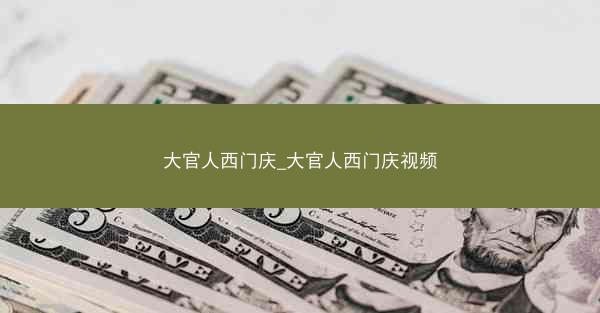 大官人西门庆_大官人西门庆视频