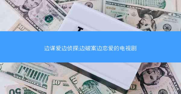 边谋爱边侦探;边破案边恋爱的电视剧