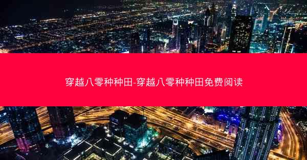 穿越八零种种田-穿越八零种种田免费阅读