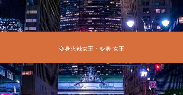 变身火辣女王、变身 女王