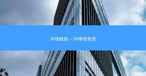 冲锋献朕—冲锋啥意思