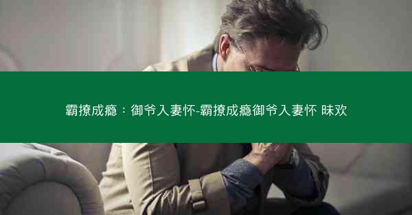 霸撩成瘾：御爷入妻怀-霸撩成瘾御爷入妻怀 昧欢