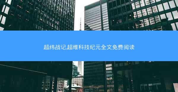 超纬战记,超维科技纪元全文免费阅读