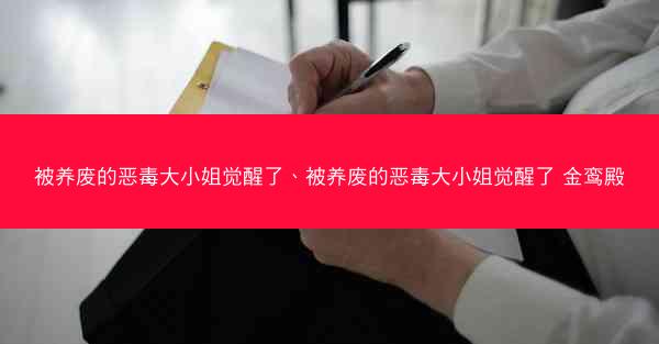被养废的恶毒大小姐觉醒了、被养废的恶毒大小姐觉醒了 金鸾殿