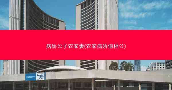 病娇公子农家妻(农家病娇俏相公)