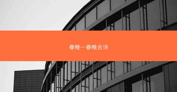 春晚—春晚古诗