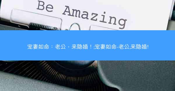 宠妻如命：老公，来隐婚！;宠妻如命-老公,来隐婚!